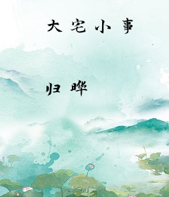 大宅小事