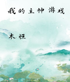 我的主神游戏