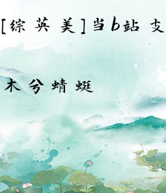 [综英美]当b站支配超级英雄