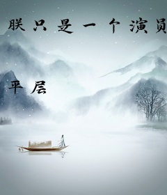 朕只是一个演员