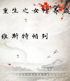 重生之女神养成计划