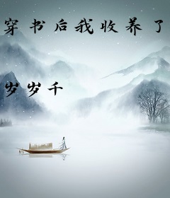 穿书后我收养了反派少年时