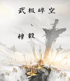 武极碎空
