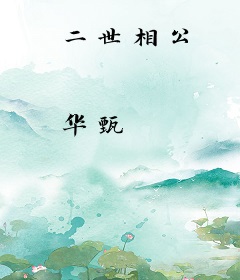 二世相公