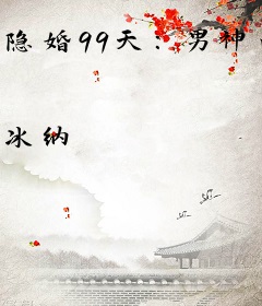 隐婚99天：男神的蜜爱萌妻