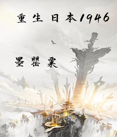 重生日本1946