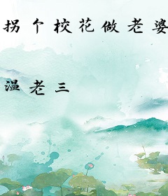 拐个校花做老婆