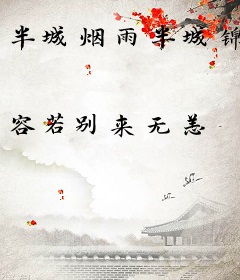 半城烟雨半城锦