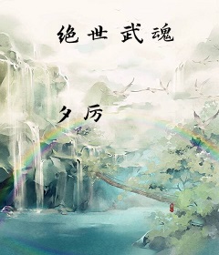 绝世武魂