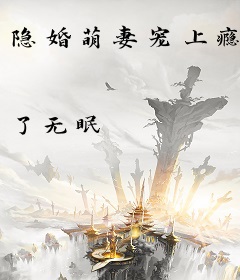 隐婚萌妻宠上瘾