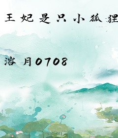 王妃是只小狐狸