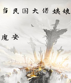 当民国大佬姨娘暴富后