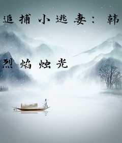 追捕小逃妻：韩少，求放过