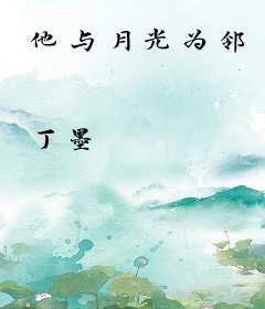 他与月光为邻