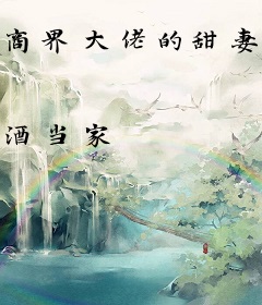 商界大佬的甜妻日常