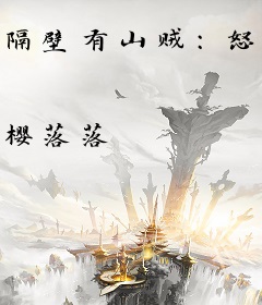 隔壁有山贼：怒抢农家童养媳