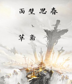 面壁思春