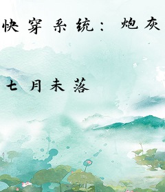 快穿系统：炮灰女配要翻身