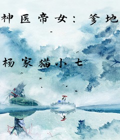 神医帝女：爹地又求翻牌了