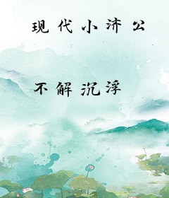 现代小济公