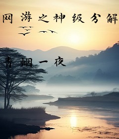 网游之神级分解师