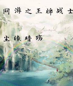 网游之王牌战士