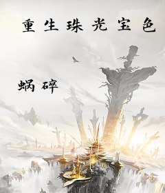 重生珠光宝色