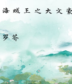 海贼王之大文豪