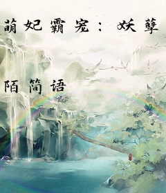 萌妃霸宠：妖孽王爷狠狂野