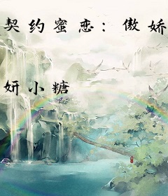 契约蜜恋：傲娇男神，套路深