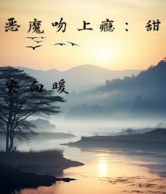 恶魔吻上瘾：甜心，抱一抱