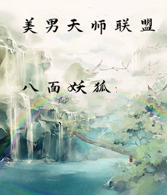 美男天师联盟
