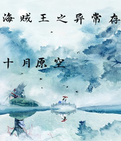 海贼王之异常存在