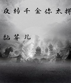 反转千金你太拼
