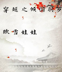 穿越之倾国羽罗