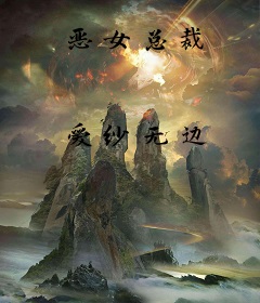 恶女总裁