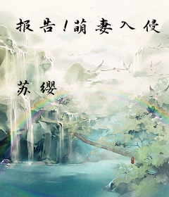 报告！萌妻入侵