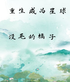 重生成为星球