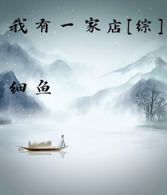 我有一家店[综]