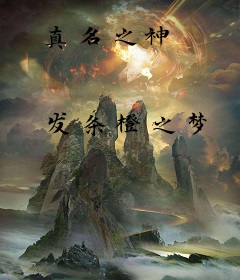 真名之神