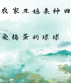 农家丑媳来种田：嫁个状元郎