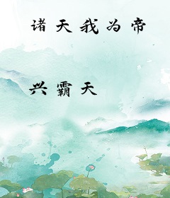 诸天我为帝