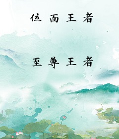 位面王者
