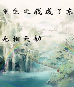 重生之我成了东皇太一