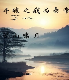 斗破之我为秦帝