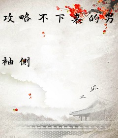 攻略不下来的男人[快穿]