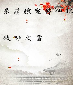 呆萌狼宠修仙记