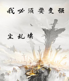 我必须要变强