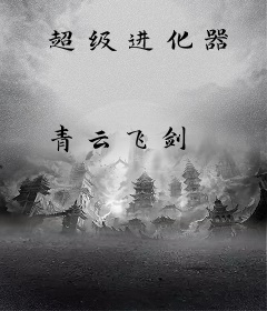 超级进化器