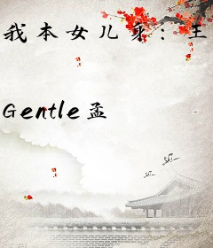 我本女儿身：王的男人